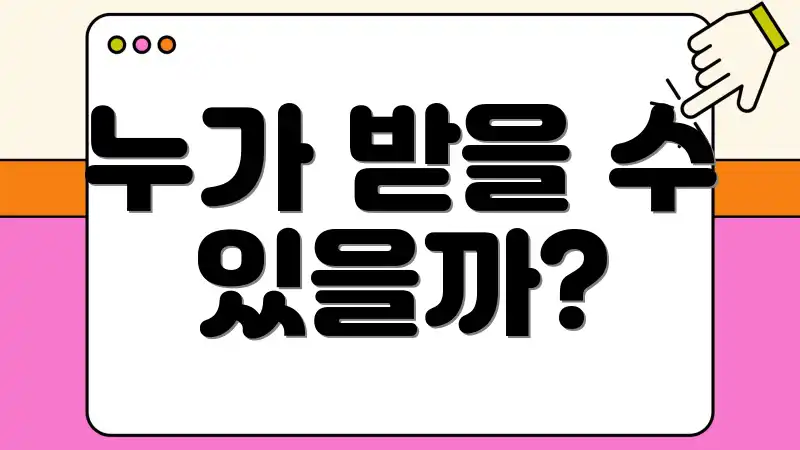 누가 받을 수 있을까?