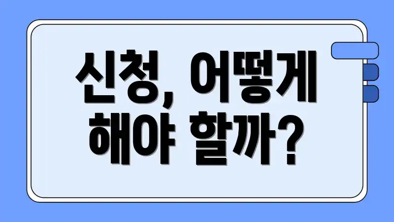 신청, 어떻게 해야 할까?