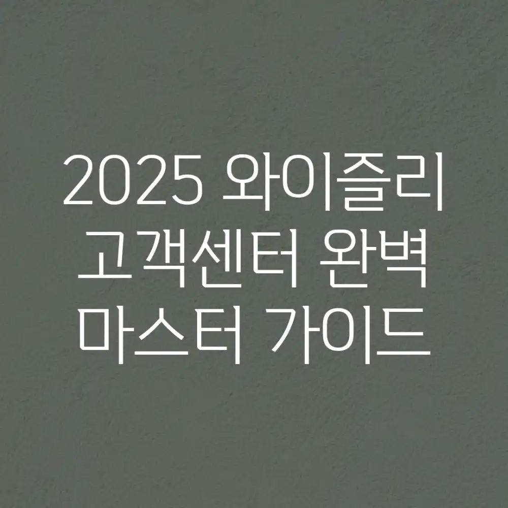 2025 와이즐리 고객센터: 완벽 마스터 가이드