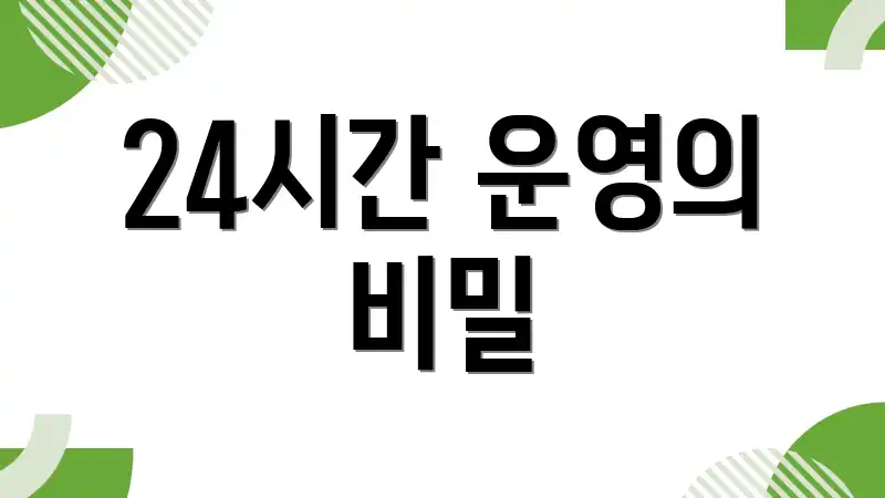 24시간 운영의 비밀