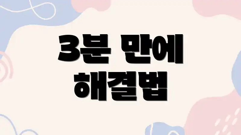 3분 만에 해결법