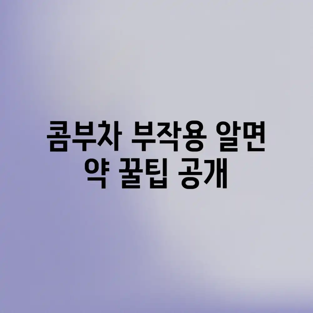 콤부차 부작용, 알면 약! 꿀팁 공개