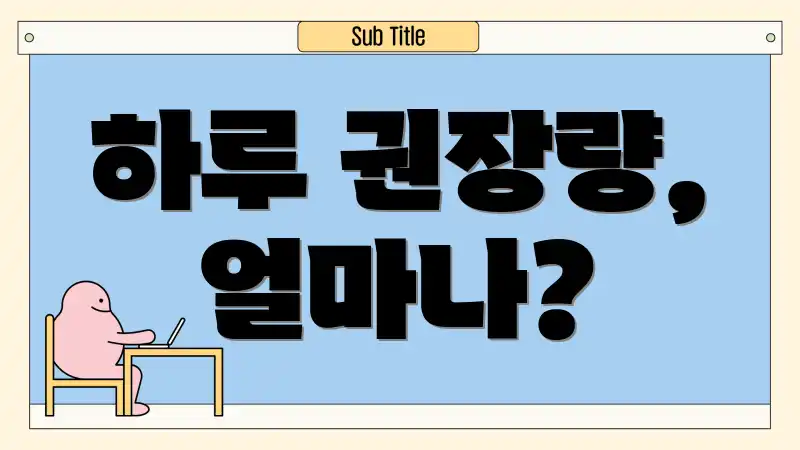 하루 권장량, 얼마나?