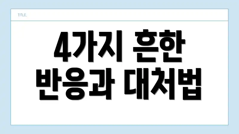 4가지 흔한 반응과 대처법