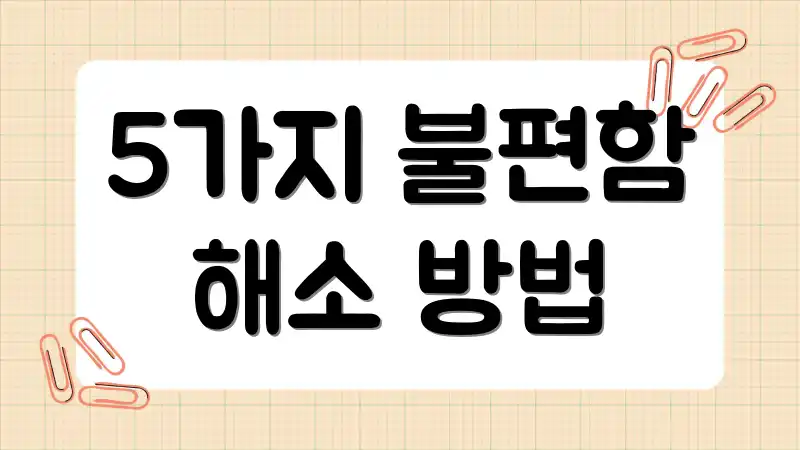 5가지 불편함 해소 방법