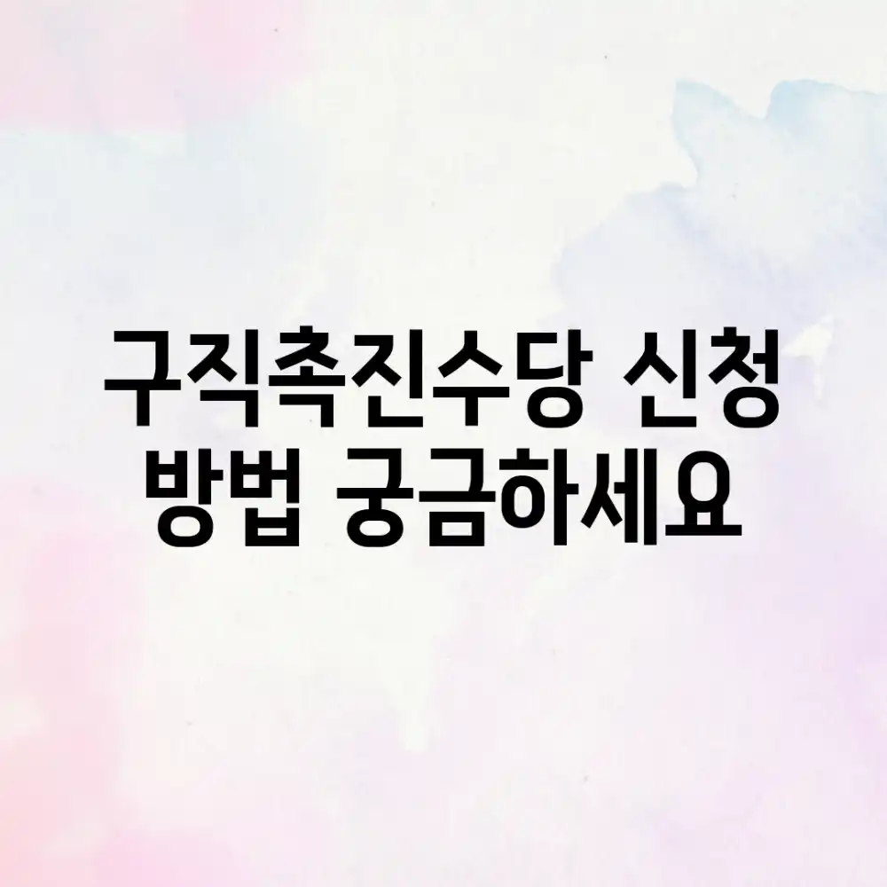 구직촉진수당, 신청 방법 궁금하세요?