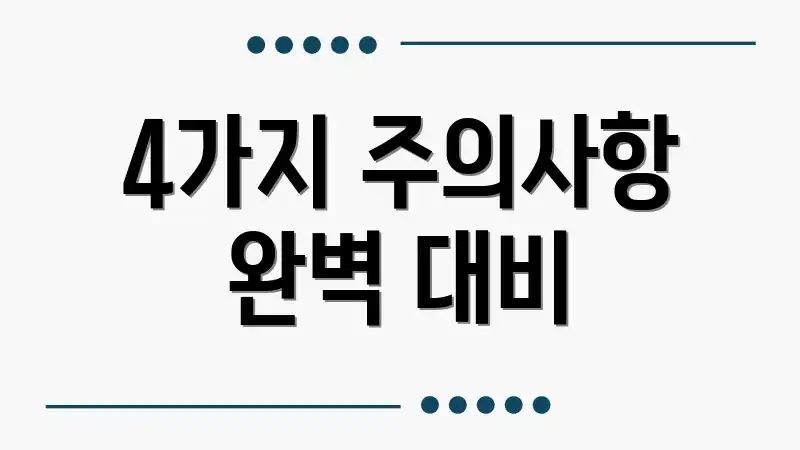 4가지 주의사항 완벽 대비