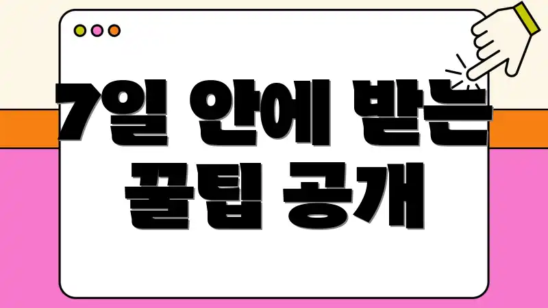 7일 안에 받는 꿀팁 공개