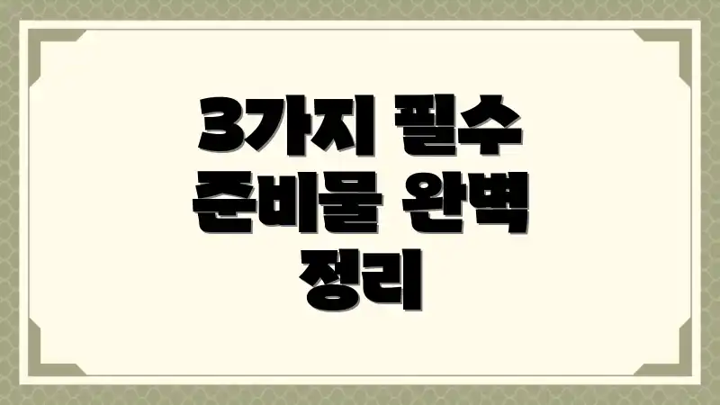 3가지 필수 준비물 완벽 정리