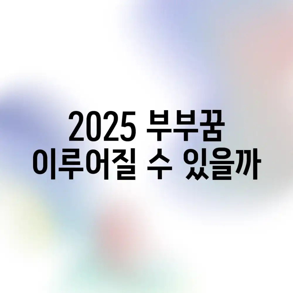 2025 부부꿈, 이루어질 수 있을까?