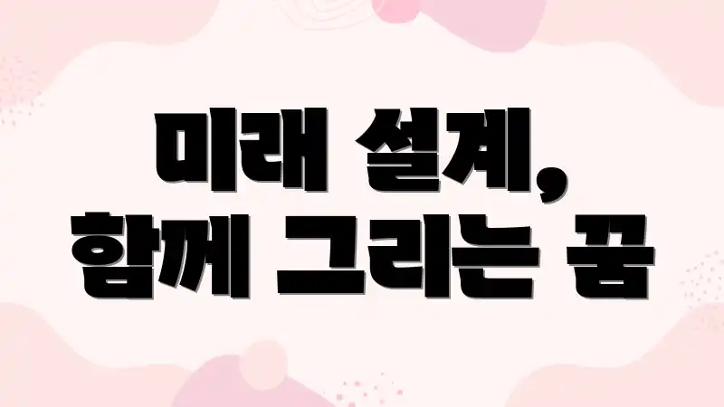 미래 설계, 함께 그리는 꿈