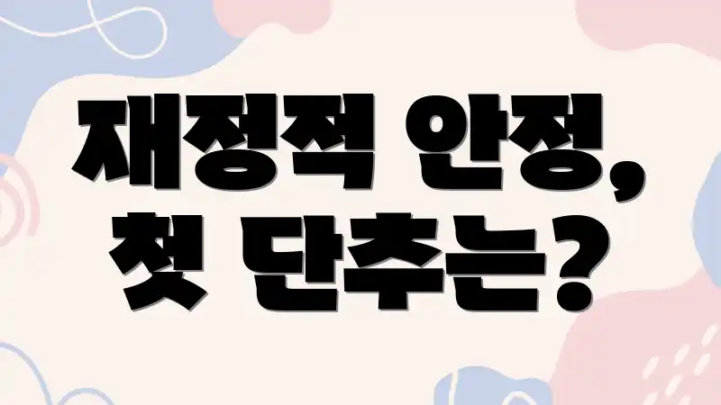 재정적 안정, 첫 단추는?