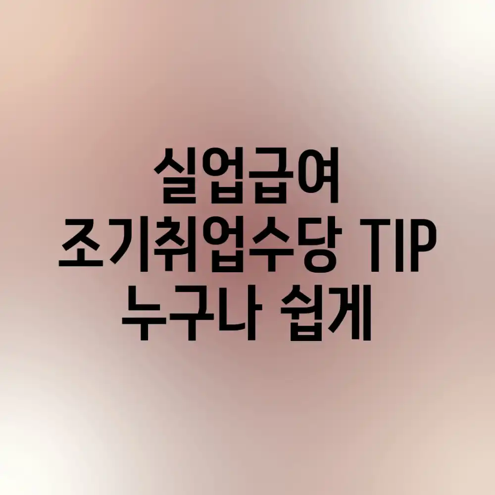 실업급여 조기취업수당 TIP: 누구나 쉽게!