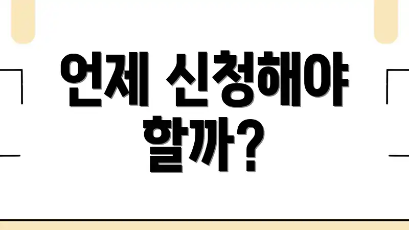 언제 신청해야 할까?