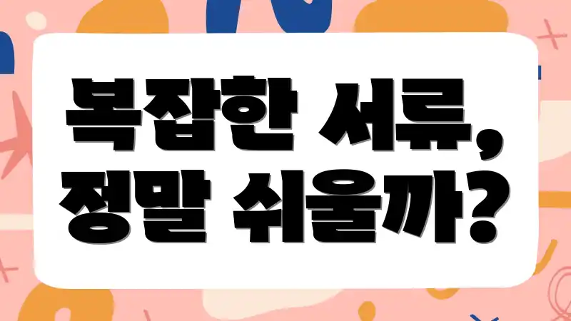 복잡한 서류, 정말 쉬울까?