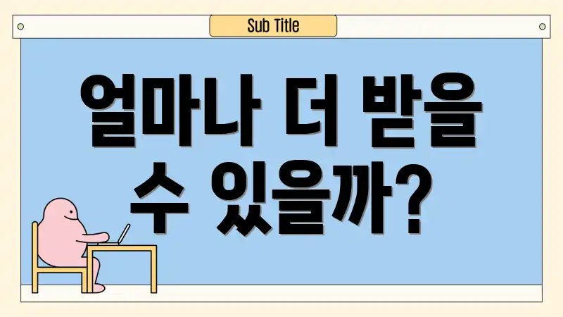 얼마나 더 받을 수 있을까?