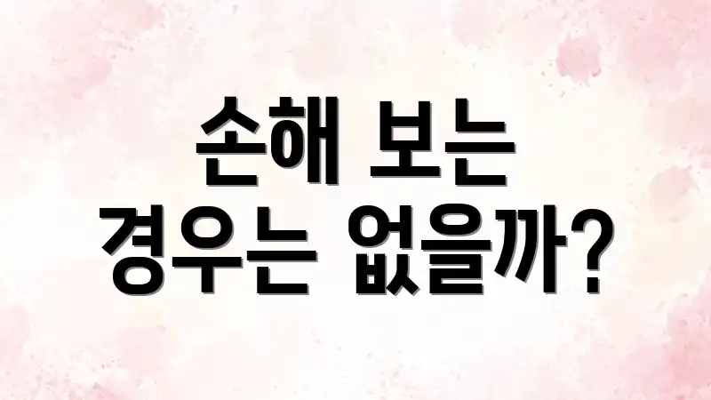 손해 보는 경우는 없을까?