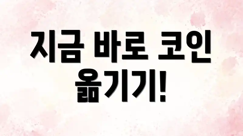 지금 바로 코인 옮기기!