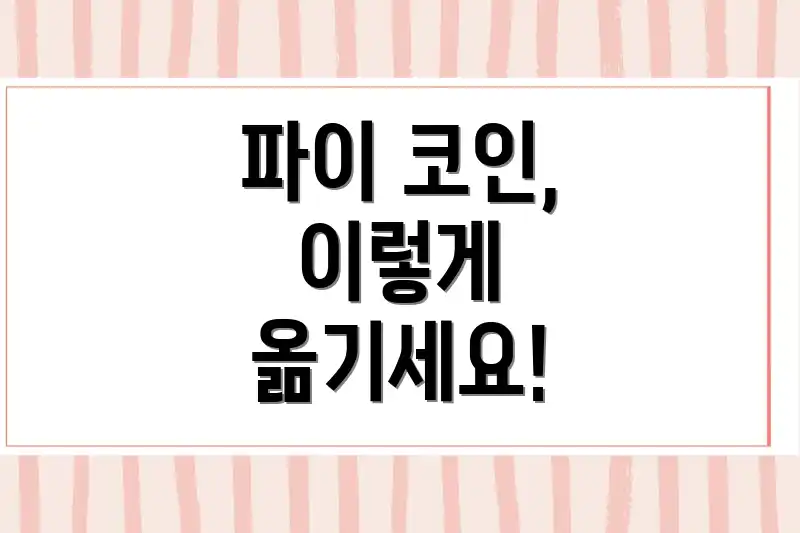 파이 코인, 이렇게 옮기세요!