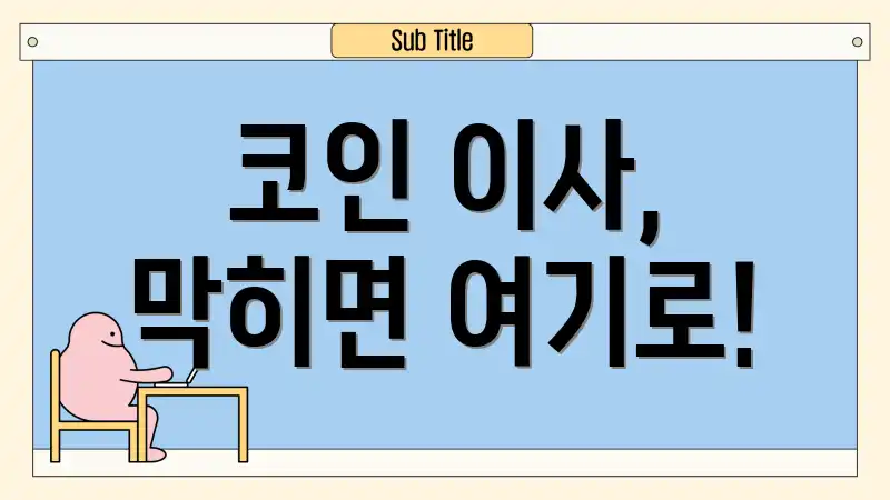 코인 이사, 막히면 여기로!