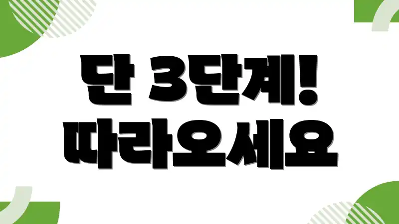 단 3단계! 따라오세요