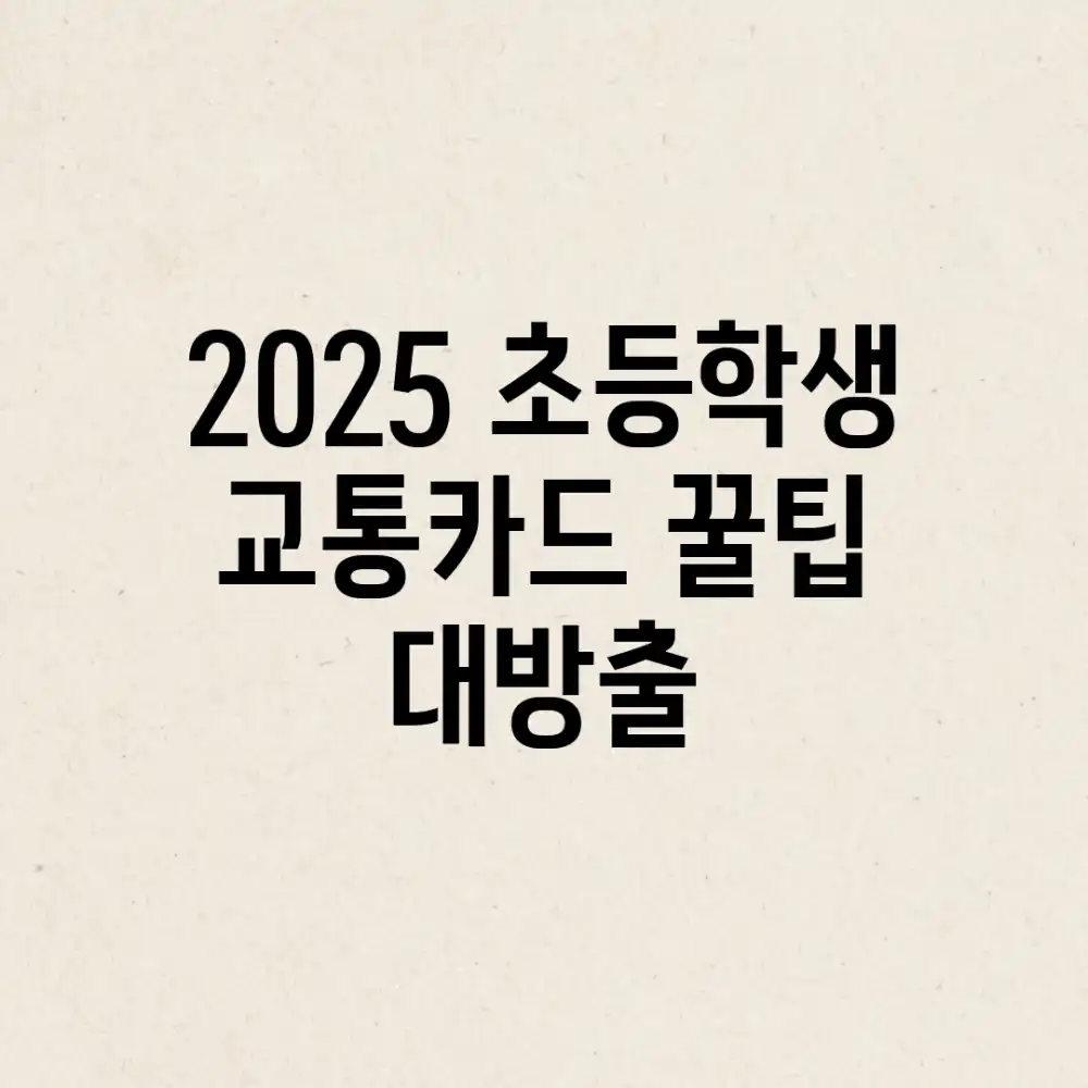 2025 초등학생 교통카드, 꿀팁 대방출!