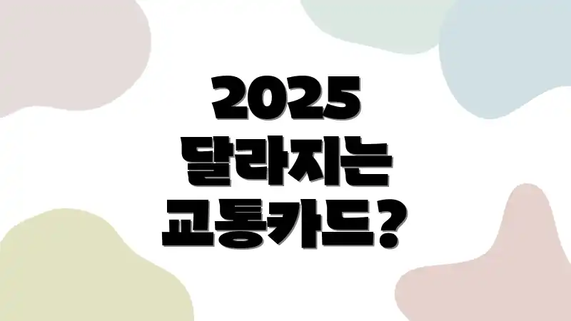 2025 달라지는 교통카드?