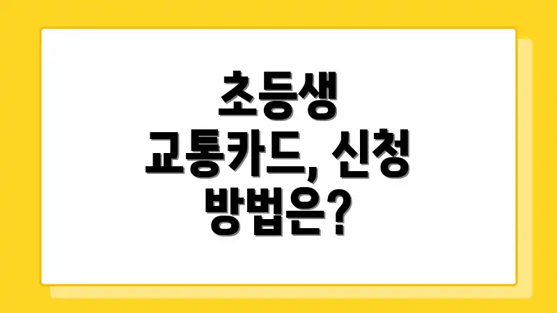 초등생 교통카드, 신청 방법은?