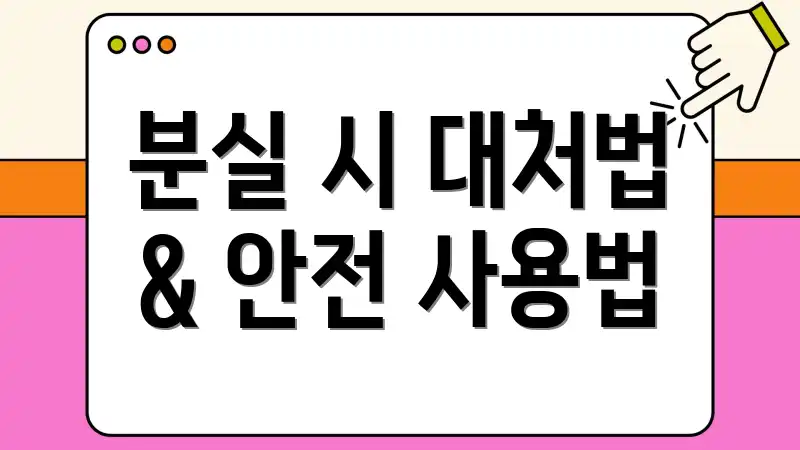 분실 시 대처법 & 안전 사용법
