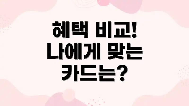 혜택 비교! 나에게 맞는 카드는?