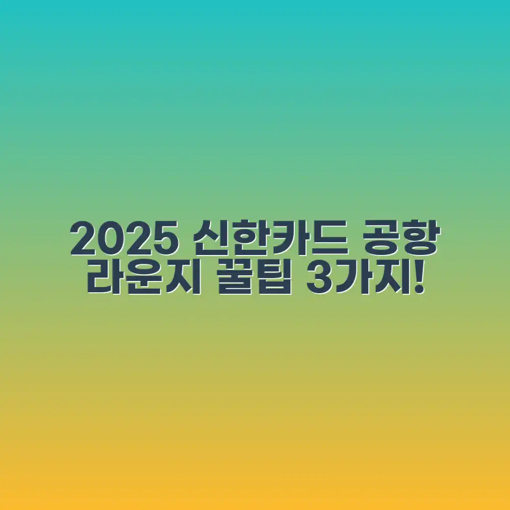 2025 신한카드 공항 라운지 3가지 꿀팁