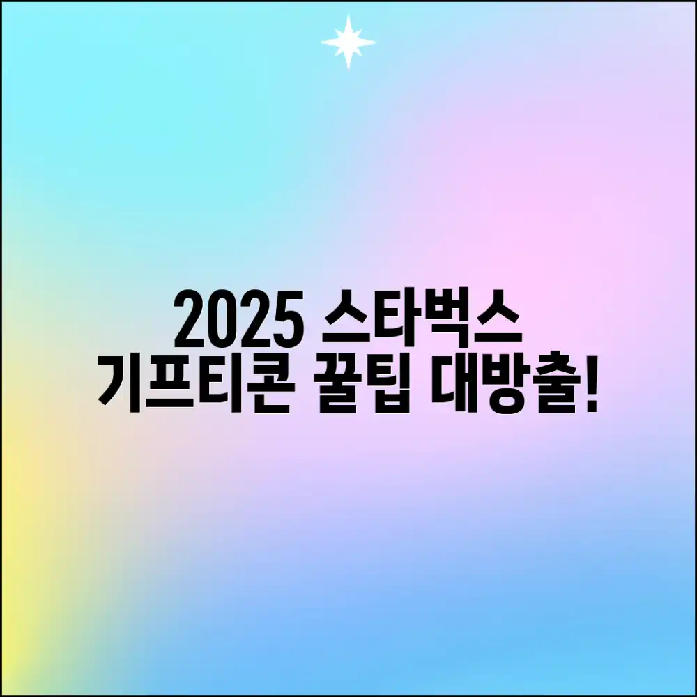 2025 스타벅스 기프티콘 배달 마스터하기