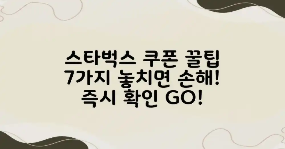 7가지 스타벅스 커피 쿠폰 활용법