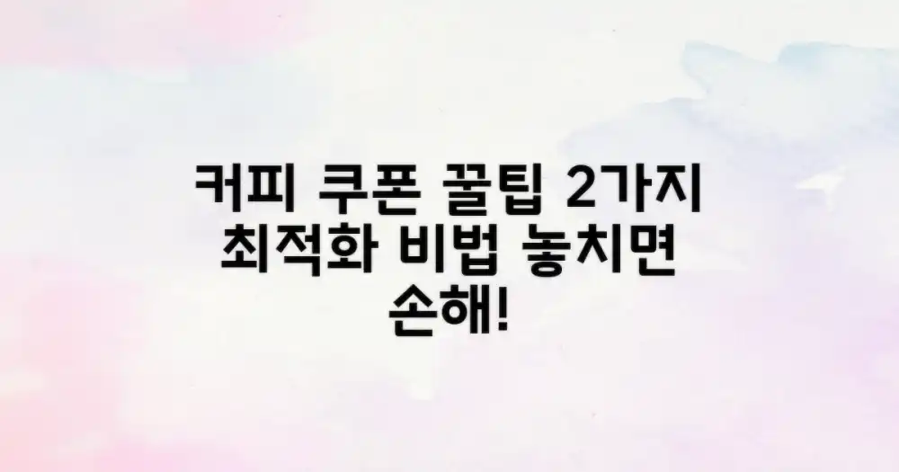 커피 쿠폰 전달, 최적화를 위한 2가지 방안