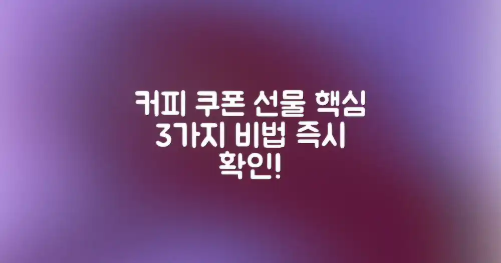 성공적인 커피 쿠폰 선물, 3가지 핵심 전략