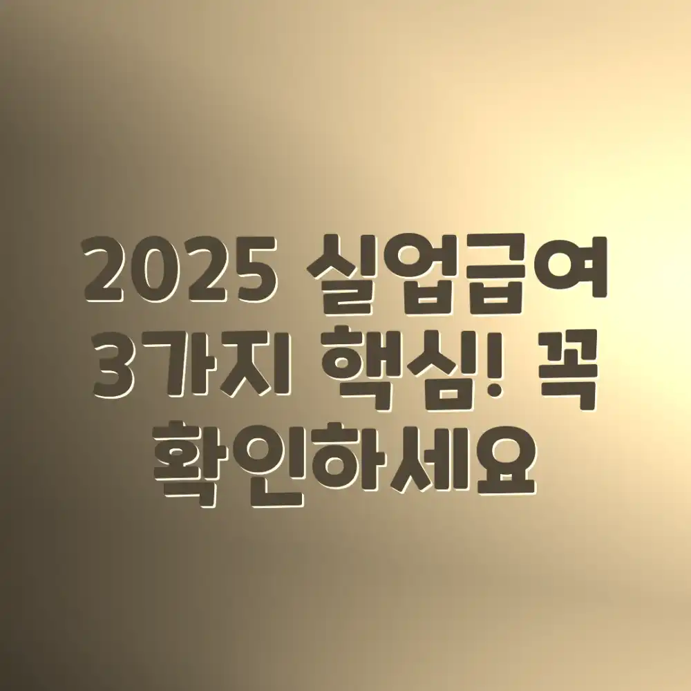 2025 실업급여 신청, 3가지 핵심!