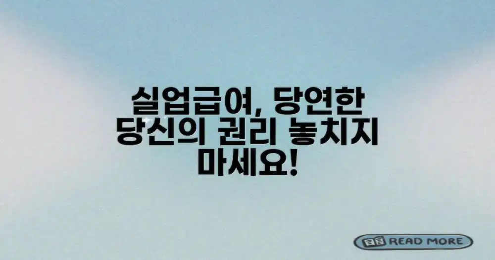 실업급여, 당신의 권리 찾기