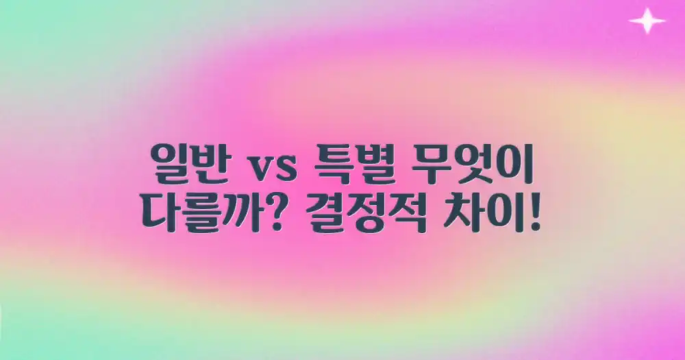 일반 조건 vs 특별 사유