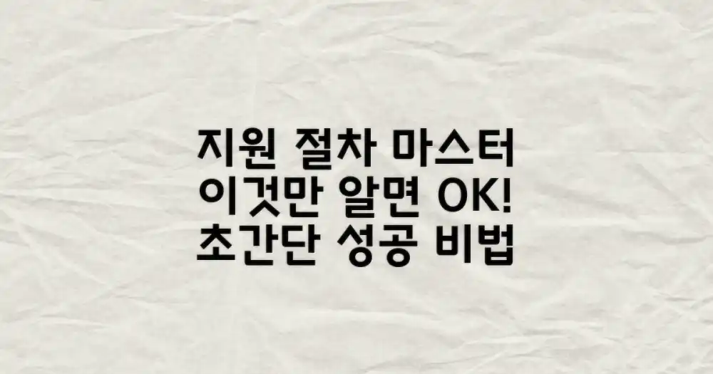 지원 절차, 이것만 알면 끝